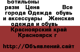 Ботильоны SISLEY 35-35.5 разм › Цена ­ 4 500 - Все города Одежда, обувь и аксессуары » Женская одежда и обувь   . Красноярский край,Красноярск г.